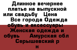 Длинное вечернее платье на выпускной или свадьбу › Цена ­ 9 000 - Все города Одежда, обувь и аксессуары » Женская одежда и обувь   . Амурская обл.,Серышевский р-н